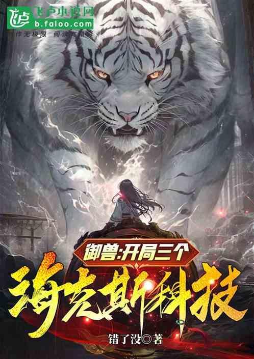 御兽开局进化洛奇亚全文阅读