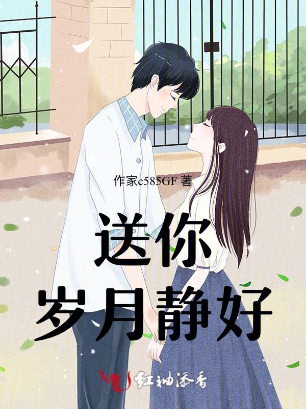 岁月送给我