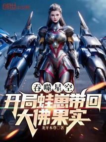 吞噬星空开局蛙崽带回大佛果实 龙牙本尊