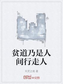 贫道修的是贱道