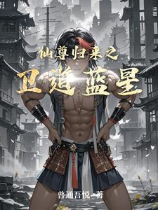 仙尊归来免费阅读全文