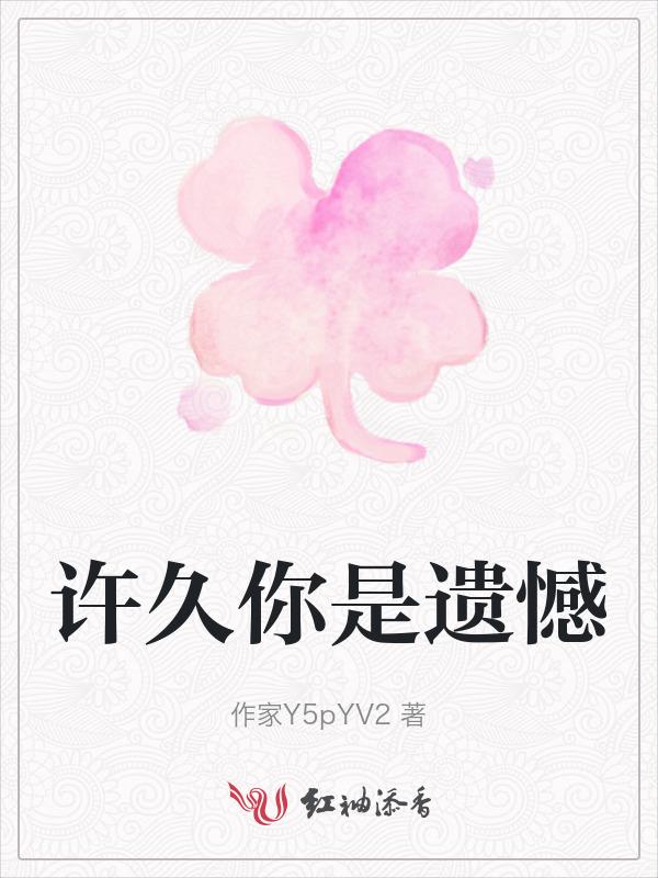 也许遗憾对你来说很美