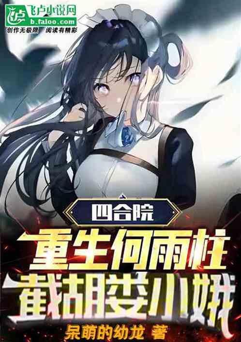 四合院重生何雨柱截胡娄小娥飞卢网