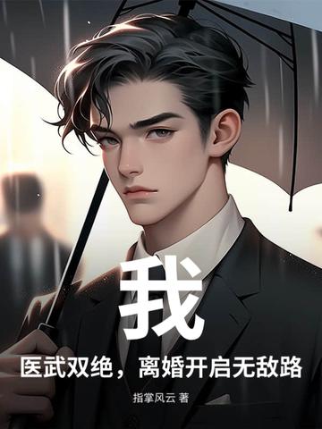 医武双绝免费阅读全文