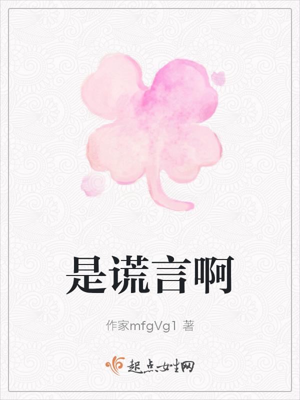 谎言这是谎言