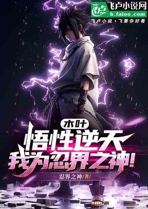 木叶之忍界闪光