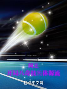 网王开局八奇技炁体源流全书免费