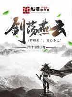 剑扇搭配 燕云