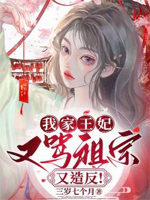 我家王妃超凶的免费阅读