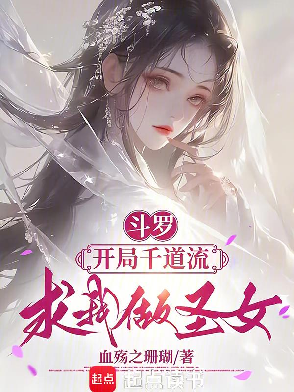斗罗开局千道流求我做圣女百度百科