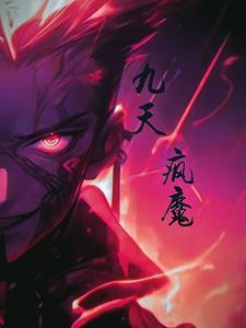 九天魔神