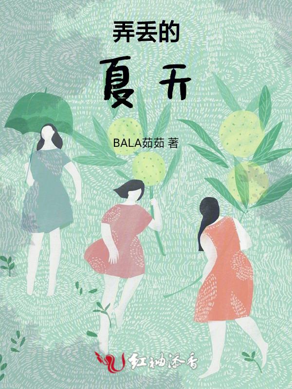 弄丢的弄