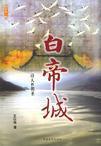 白帝城瞿塘峡