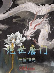 绝世唐门兽王