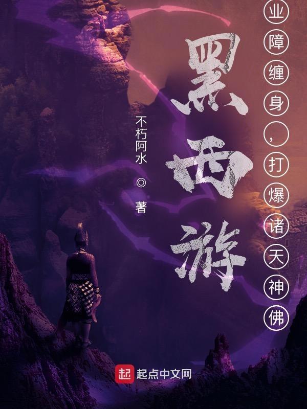 黑西游悟空游戏
