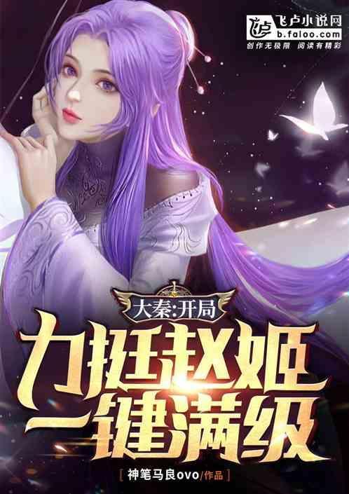 大秦开局从推到赵姬