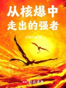 从核爆中走出的强者免费阅读