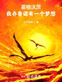 霍格沃茨我乔鲁诺有一个梦想TXT