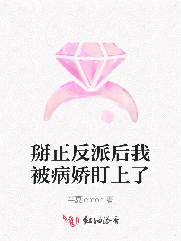 我掰正了反派三观[穿书