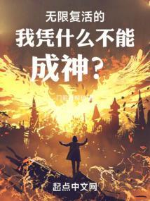 无限复活的我凭什么不能成神呢