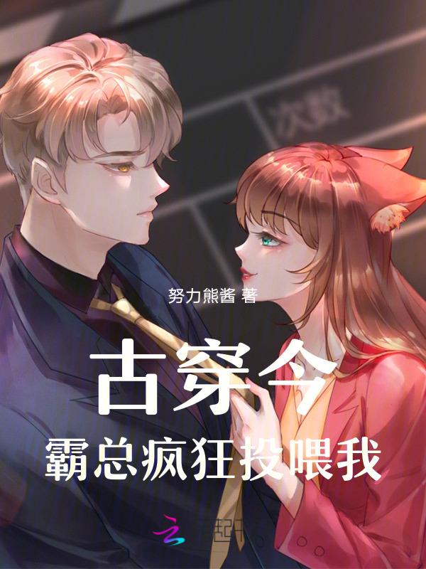古穿今之霸总的小花魁