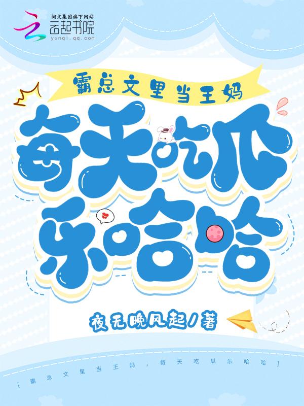 与炮灰老公互换后霸总气炸了
