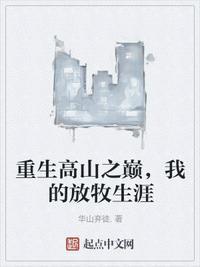 重生高山之巅我的放牧生涯华山弃徒