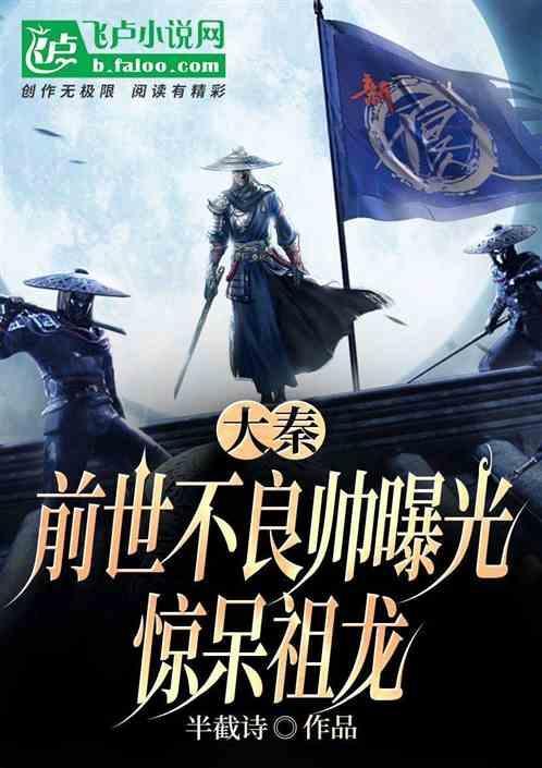 大秦前世不良帅曝光