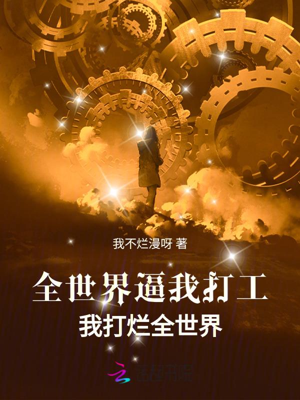 全球给我打工
