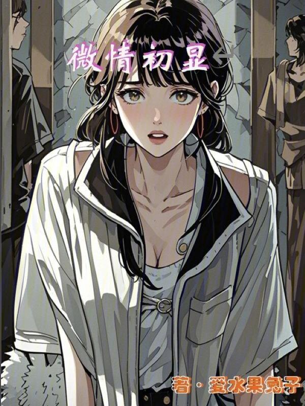 微情什么意思