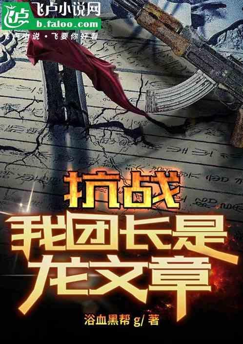 抗战我的团长是孔二愣