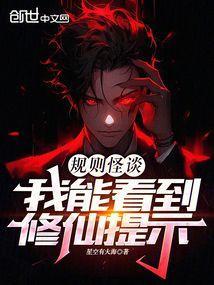 规则怪谈我能看见死亡提示