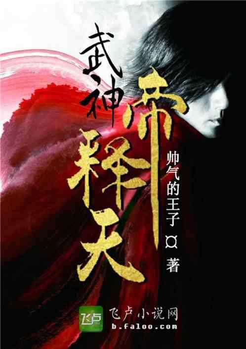 玄幻之武神帝释天 帅气的王子