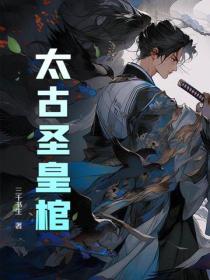 太古神王皇极圣宗实力
