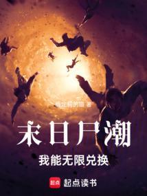 末日尸姬免费阅读全文