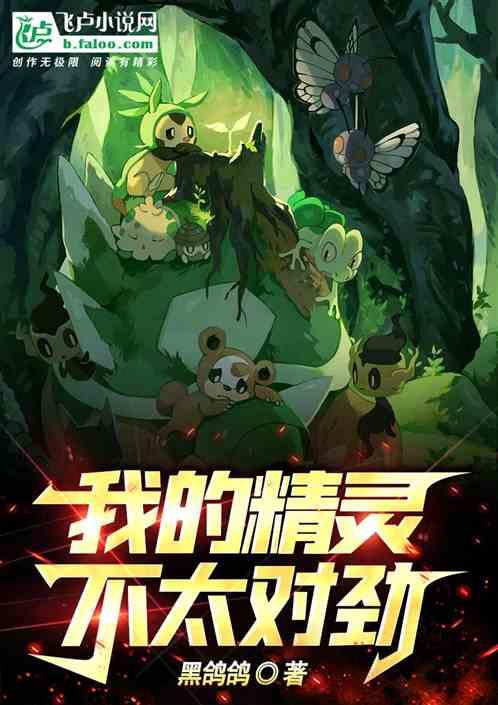 我的精灵有点不对劲