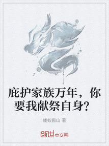 庇护家族万年