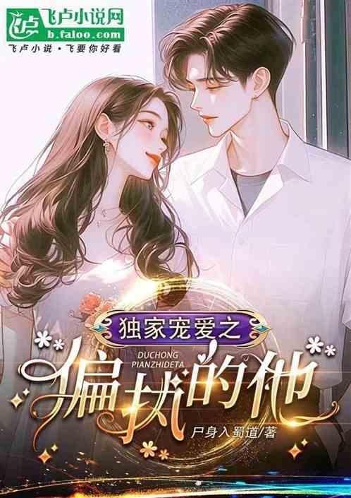 偏执独宠她免费