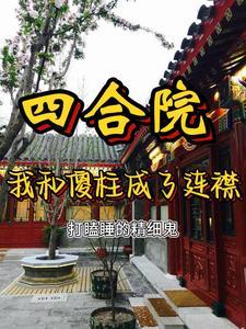 四合院开局让傻柱做选择题