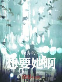 我真的不想要这样歌词