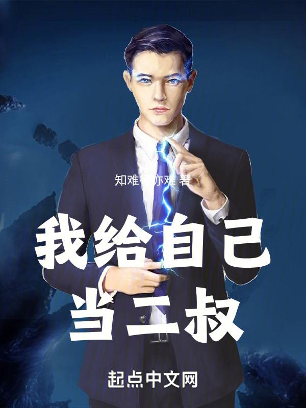 给我的二叔