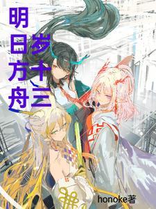 明日方舟岁兽