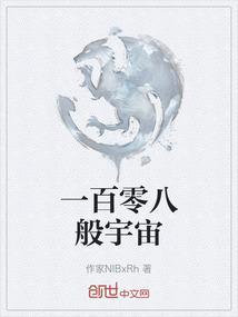 108的宇宙奥秘