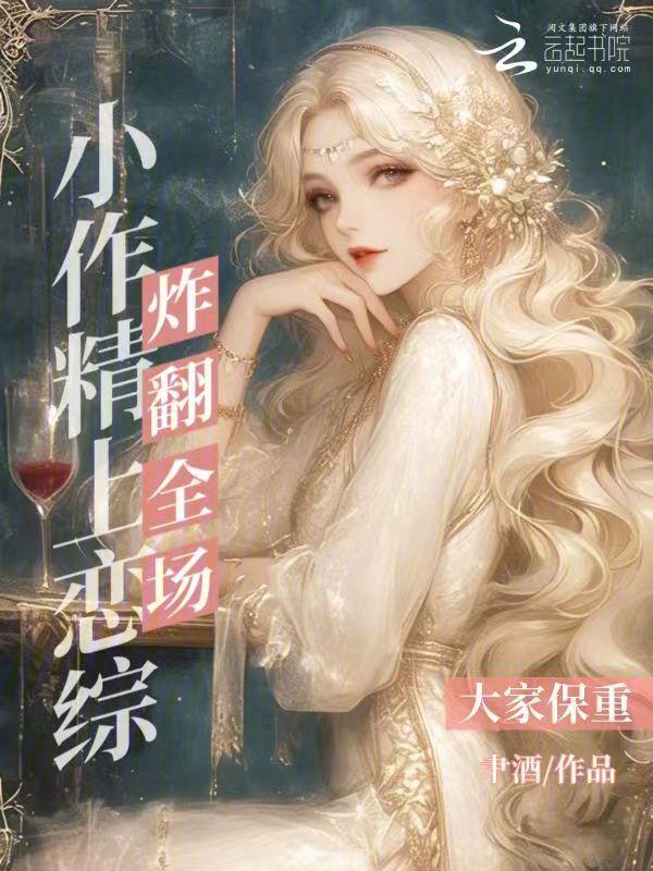 小作精甜炸了全文