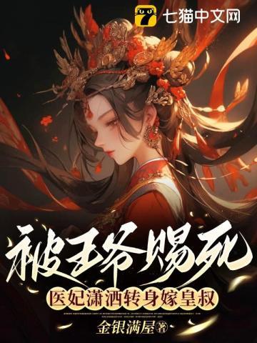 医妃潇洒转身嫁皇叔 第961章