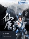 仙唐开局锻造斩仙葫芦