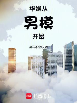 华娱从男模开始类似