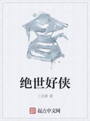 绝世好人百度百科
