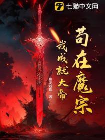 苟在剑宗旁门除魔十年
