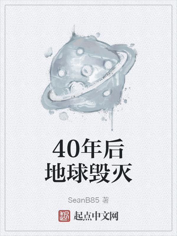40亿年以后的地球